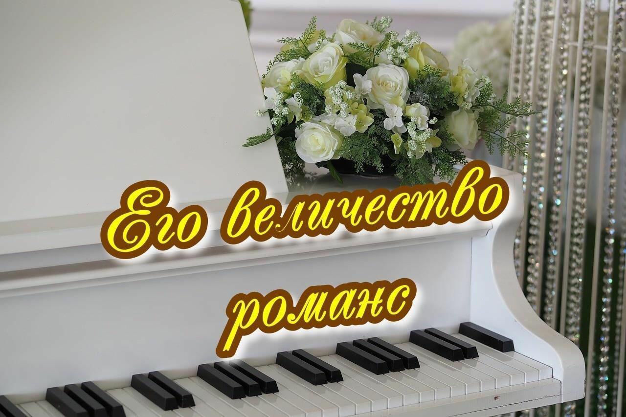 ❤️ РОМАНСЫ О ЛЮБВИ