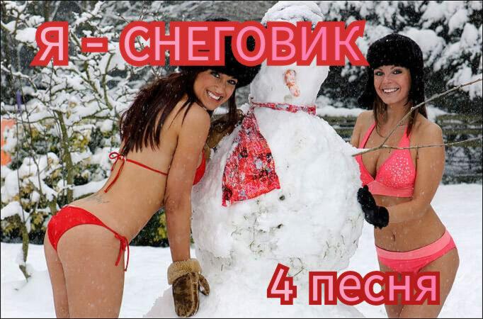 Я не снеговик.. 