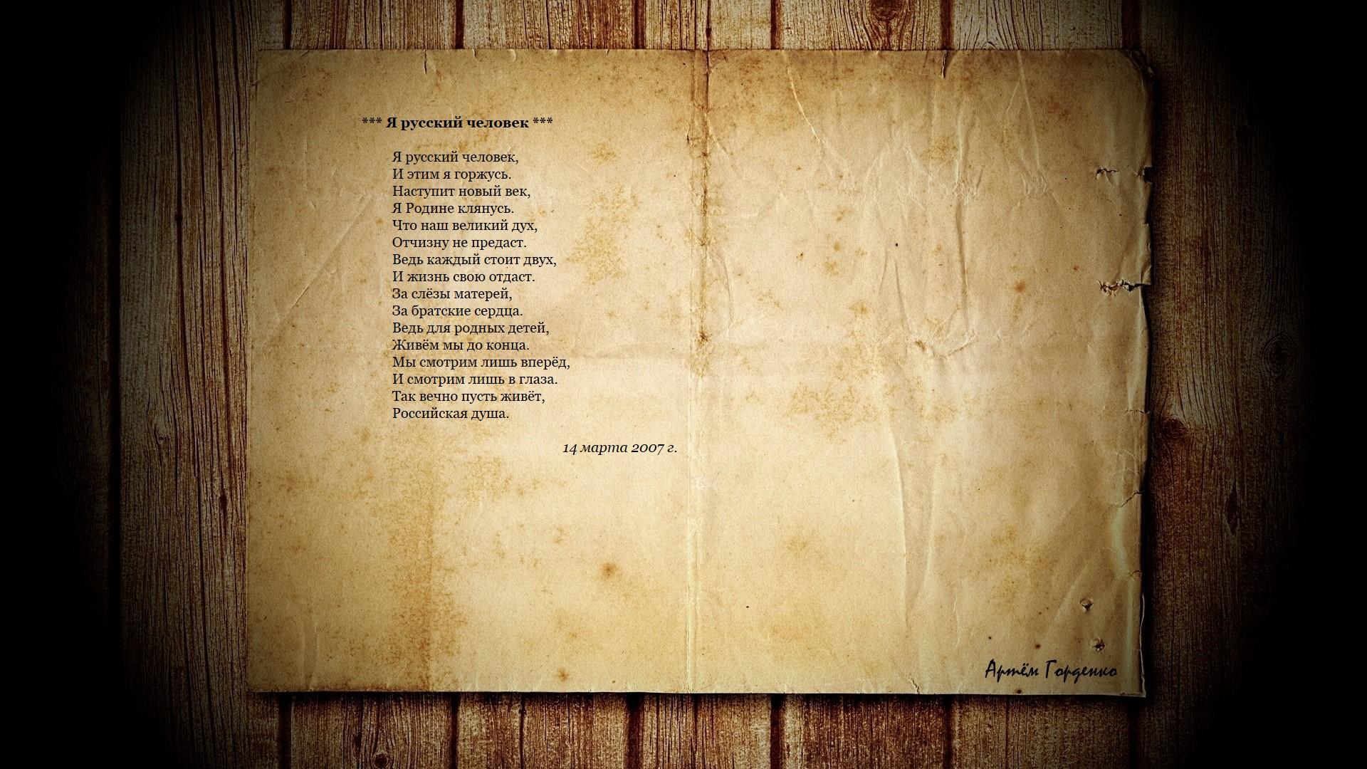 Я русский человек