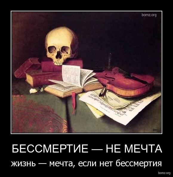 Бессмертия нет