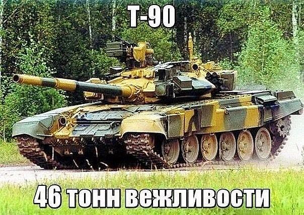 ВЕЖЛИВЫЙ ТАНК