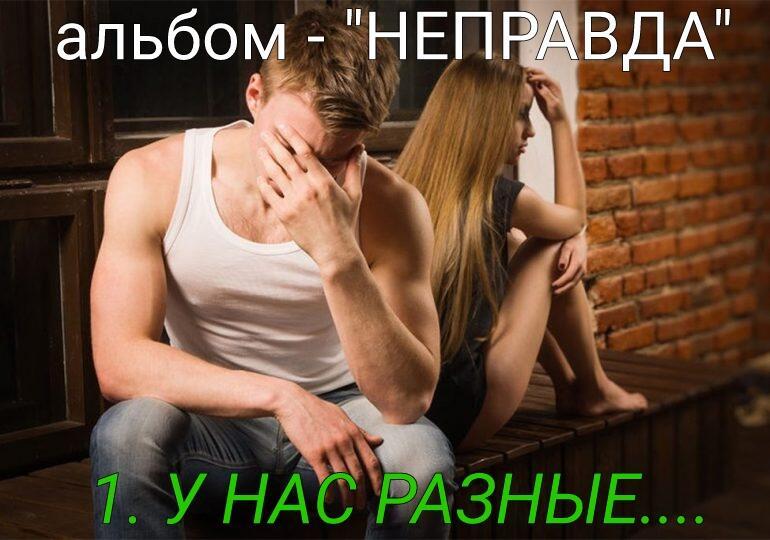 1. У НАС РАЗНЫЕ..