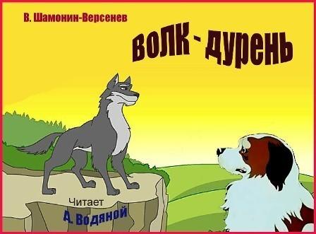 Волк-дурень Сказка в стихах