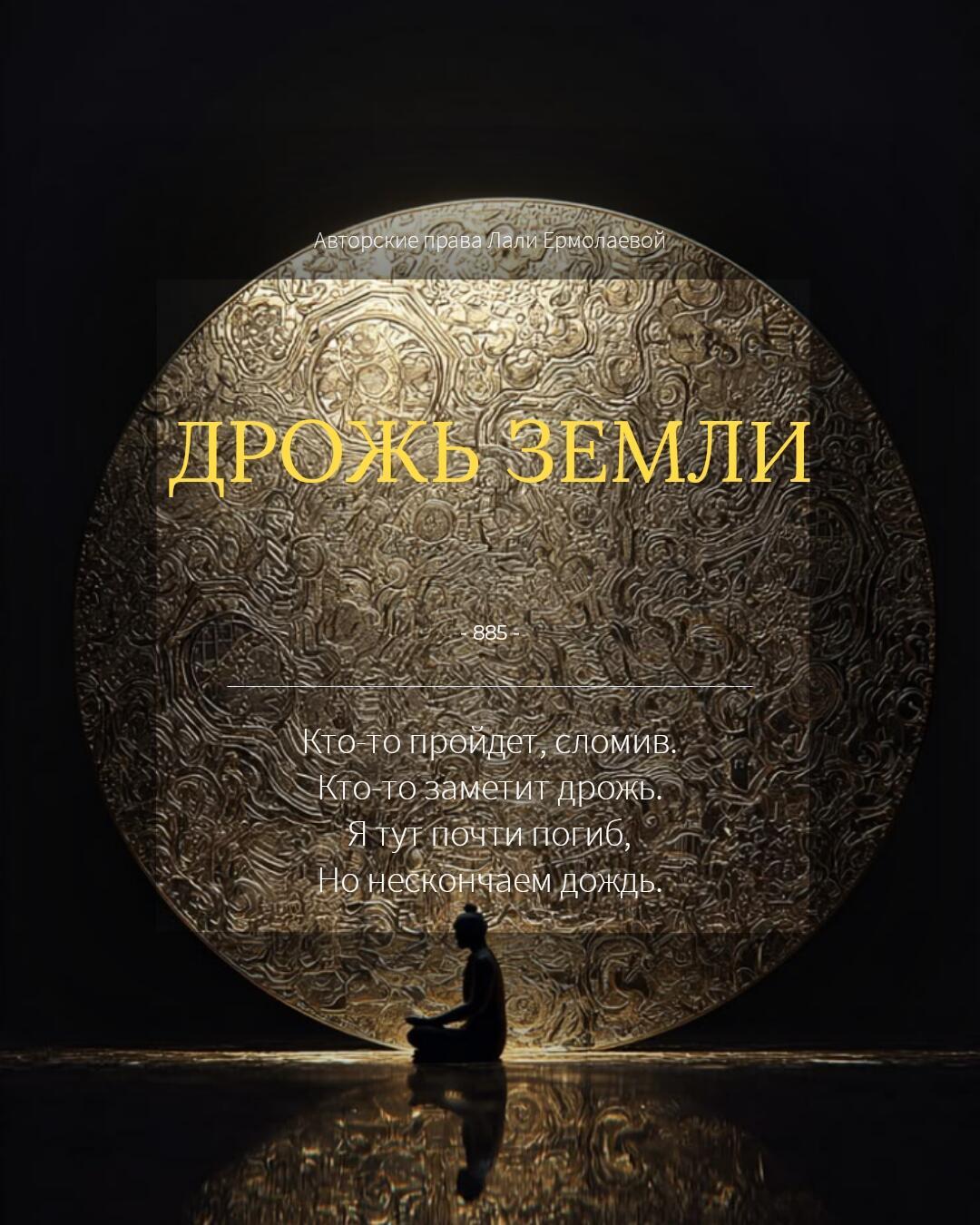 ДРОЖЬ ЗЕМЛИ