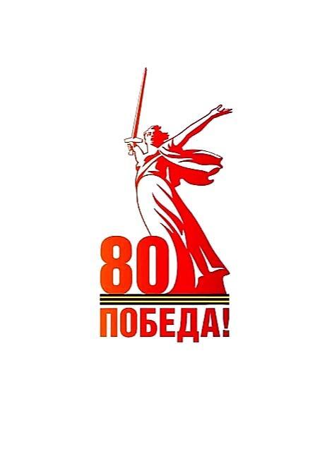 С Днём Великой Победы!