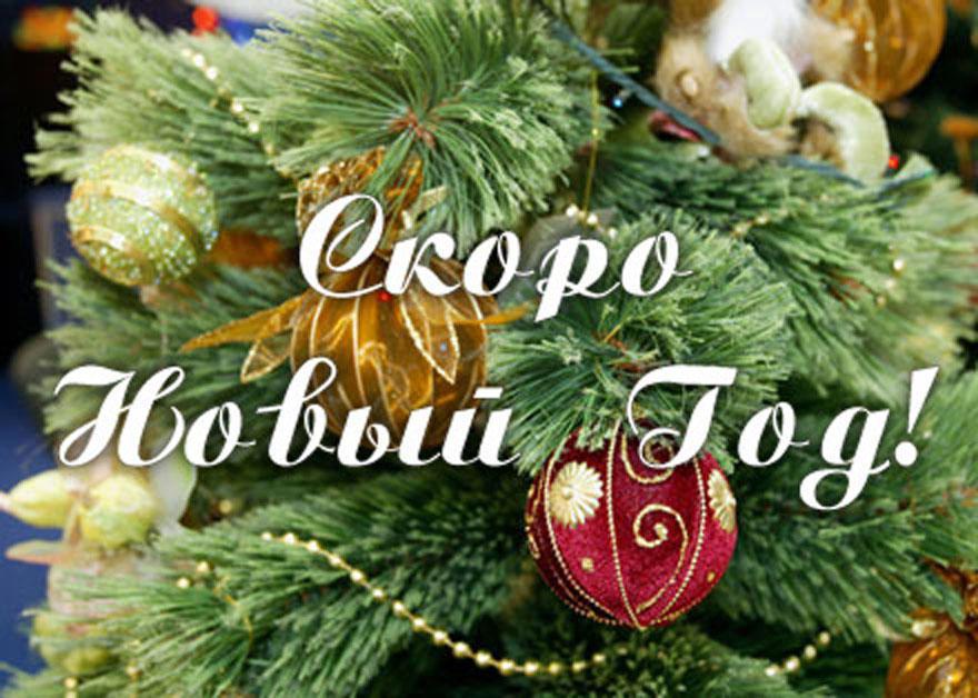 Скоро Новый Год！