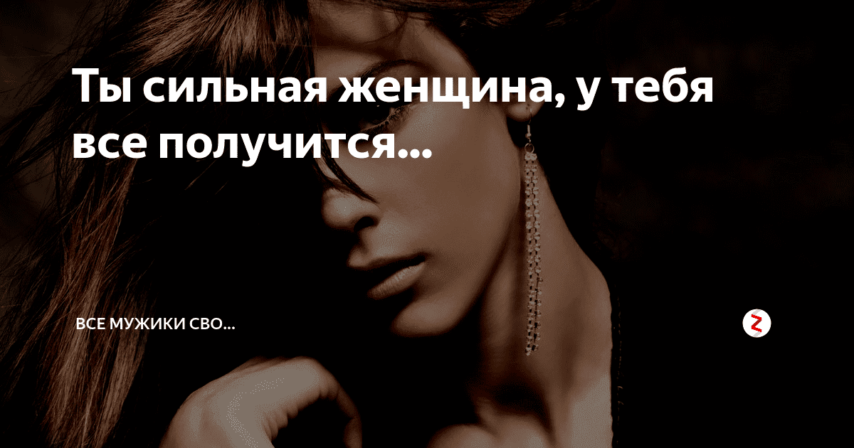 Ты - сильная!..