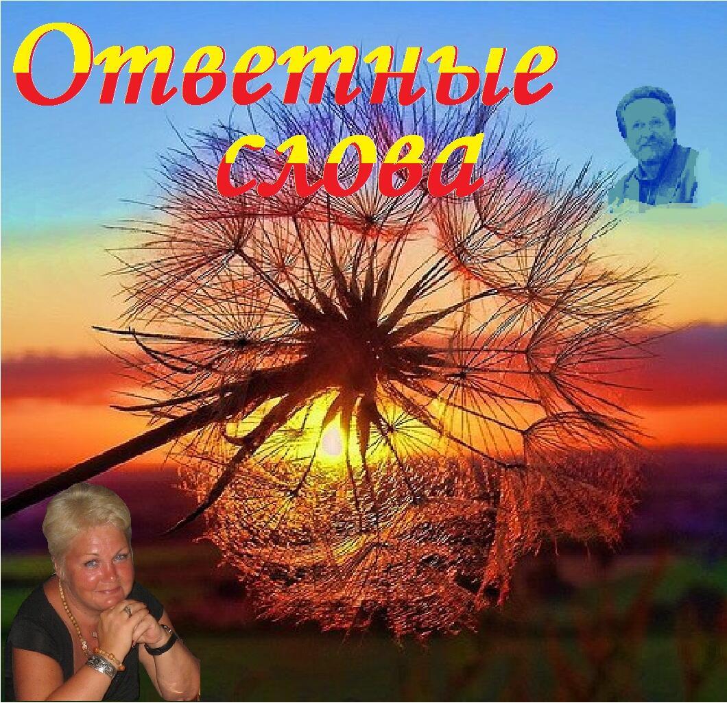 Ответные слова