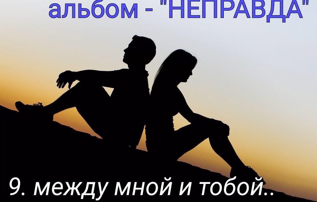 9. МЕЖДУ МНОЙ И ТОБОЙ..
