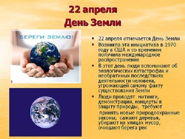 Всемирный День Земли.