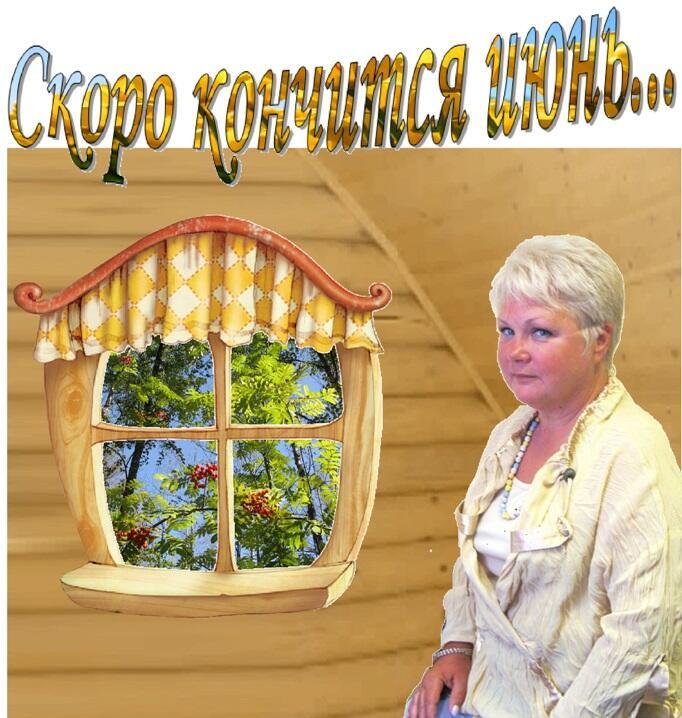Скоро кончится июнь...