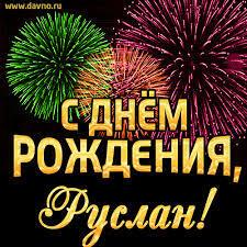 РУСЛАН, ДРУЖИЩЕ, ТВОЙ ЮБИЛЕЙ!