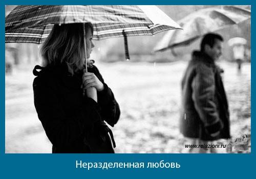 Нерозділене кохання