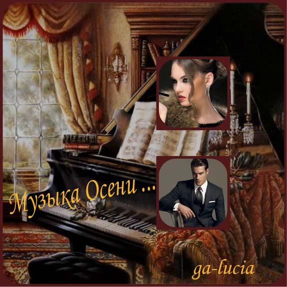 Музыка Осени ...( Совместно с Дмитрием Шароновым . Спасибо !!! )