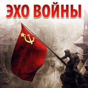 ЭХО ВОЙНЫ (Войны недетское лицо)