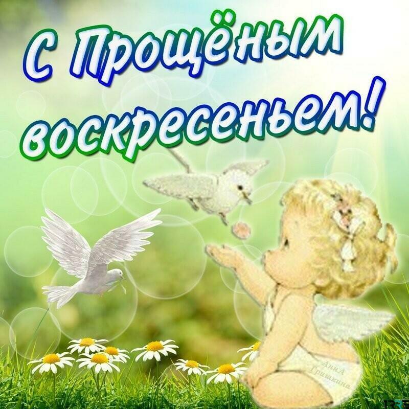 Прощённое воскресенье