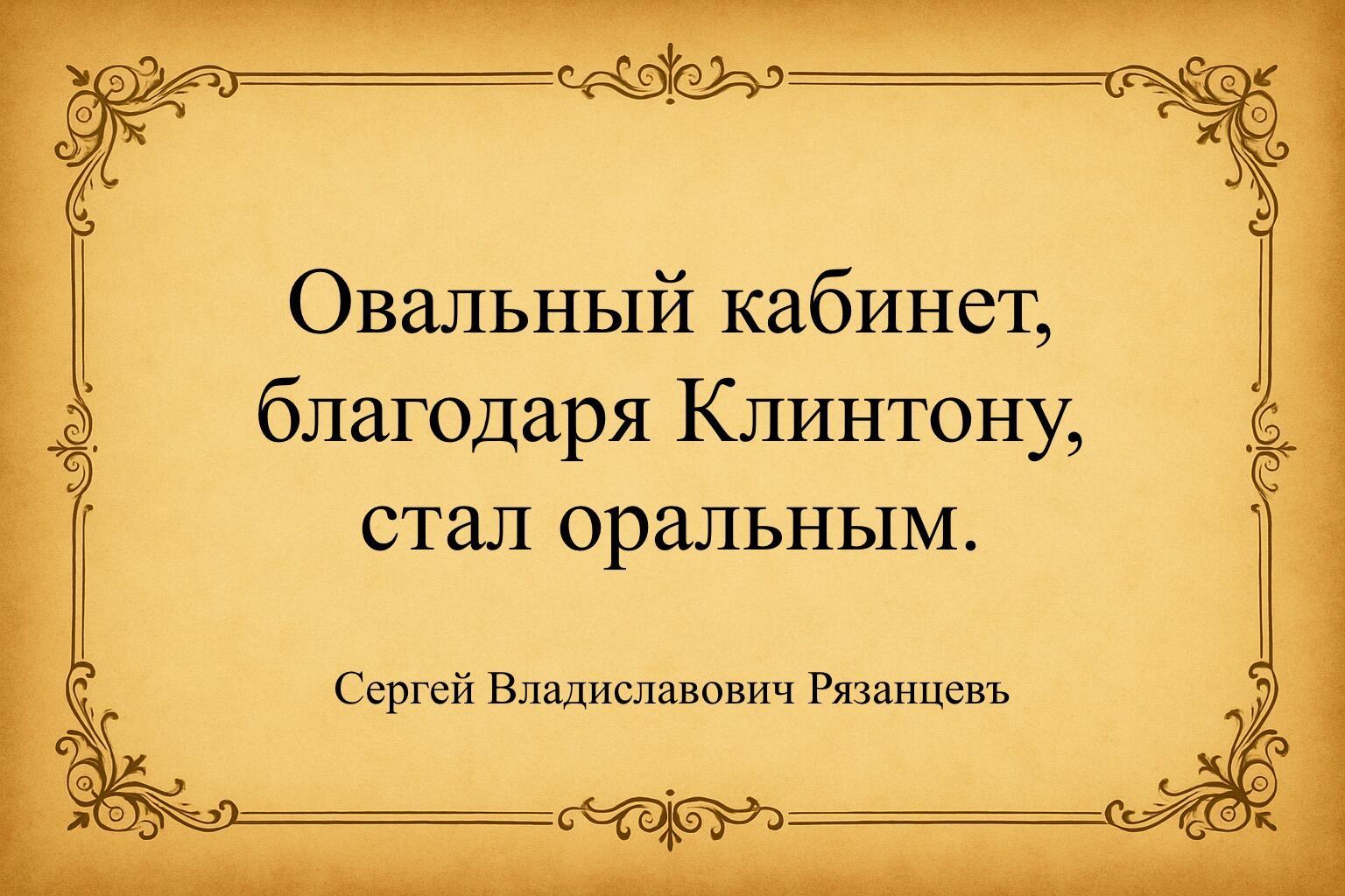 Благодаря Клинтону