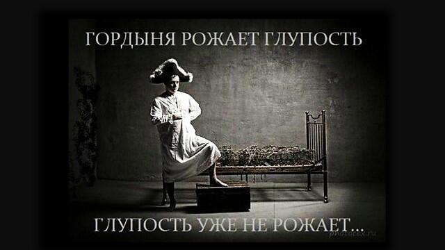  Гордыня (23.01.21)