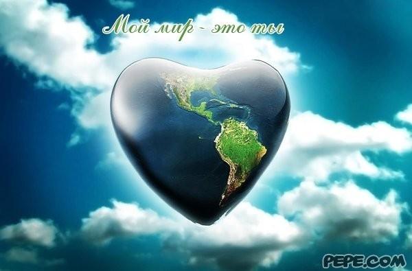 ты – мой МИР!!!