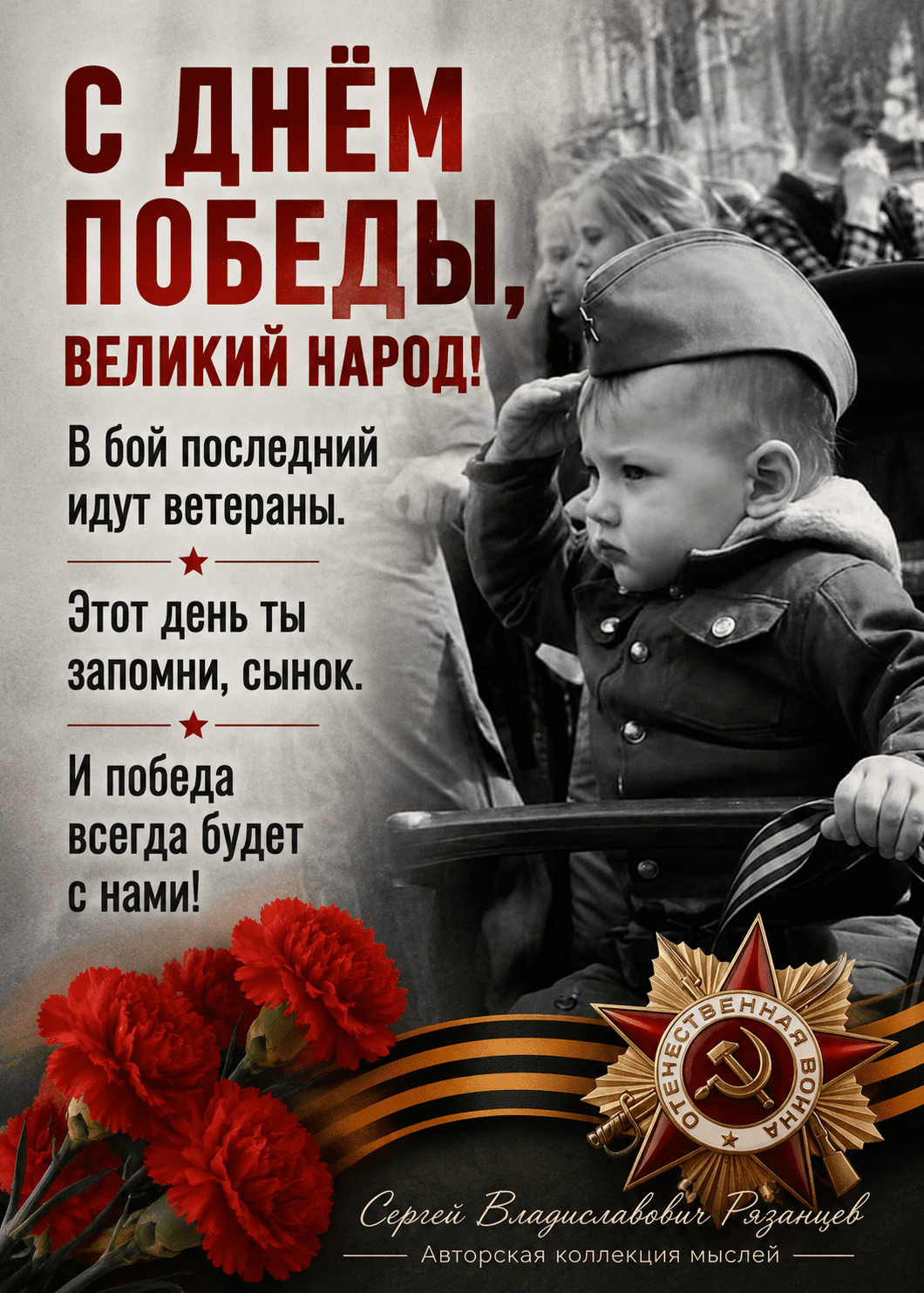 С Днём Победы, великий народ! 