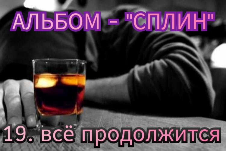 19. ВСË ПРОДОЛЖИТСЯ..