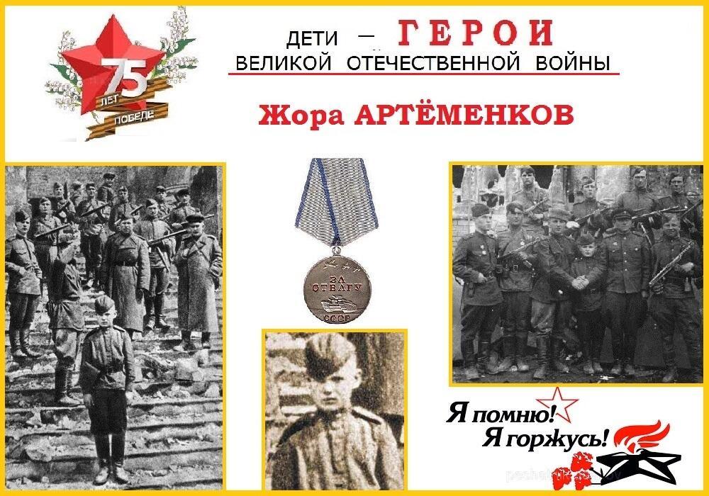 Галерея детей-Героев: Жора Артёменков.