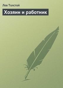 Хозяин и работник (По Л.Н. Толстому)