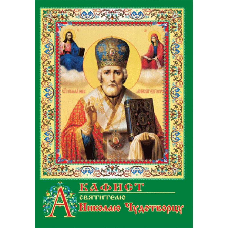 Православный акафист николаю чудотворцу