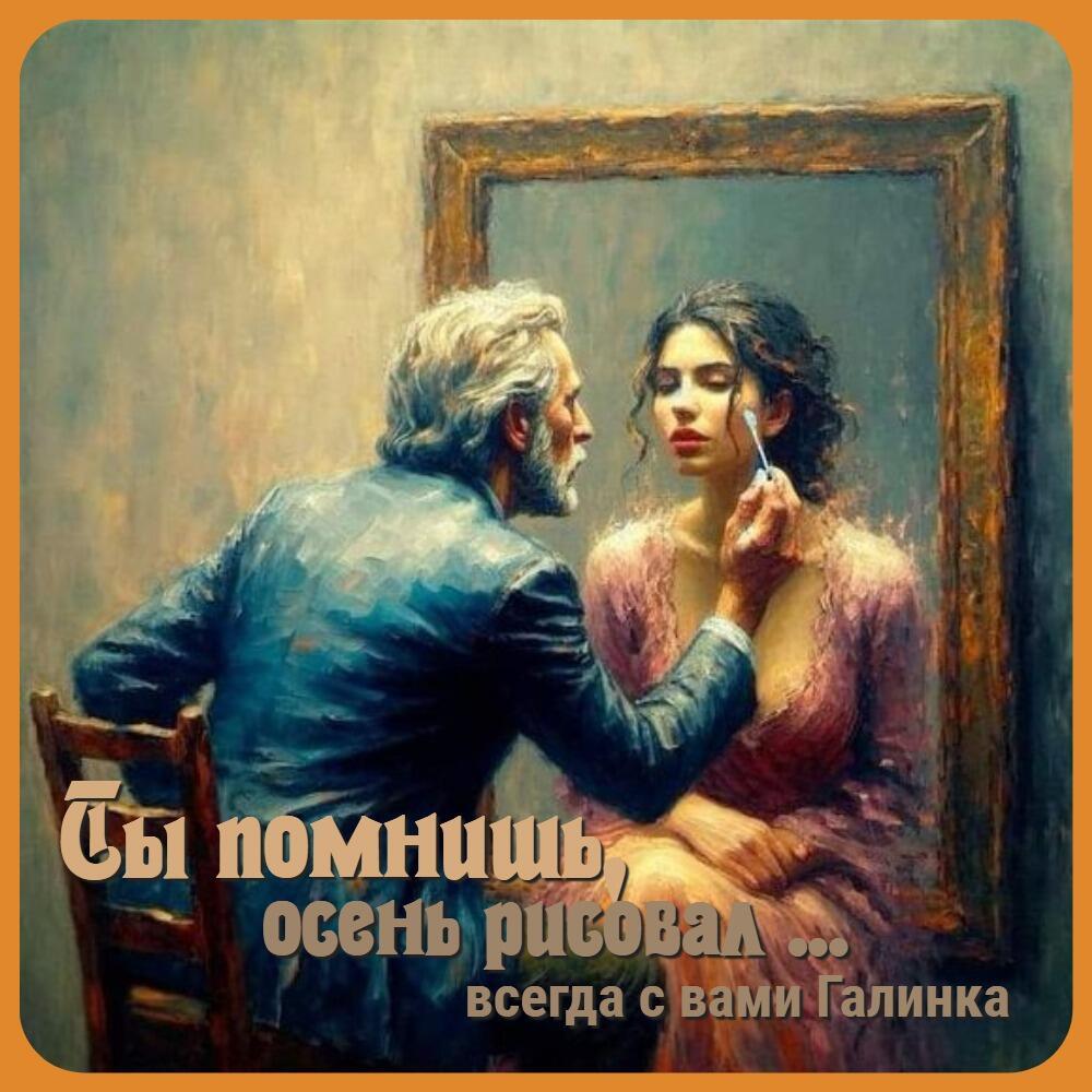 Ты помнишь, осень рисовал, Галинка Багрецова