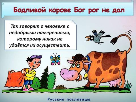 БОДУЧИМ БОГ РОГА НЕ ДАЁТ !