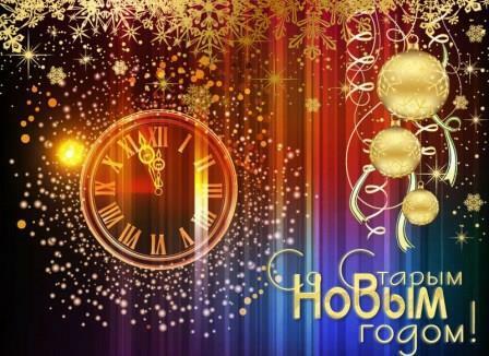 Русский, Старый-Новый год