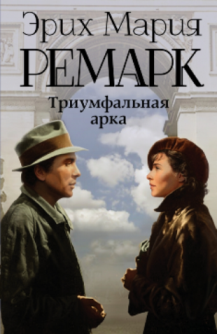 Триумфальная арка Ремарка