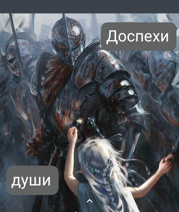 Доспехи души