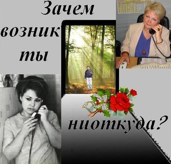 Зачем возник ты ниоткуда?