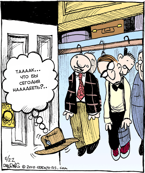 Стариканский гардероб