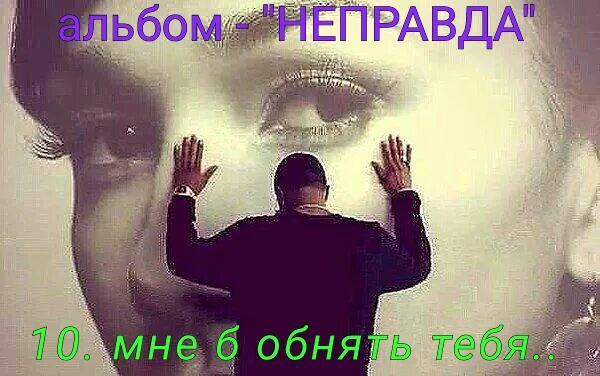 10. МНЕ Б , ОБНЯТЬ ТЕБЯ..