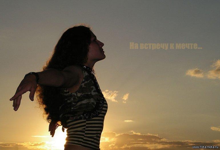 Мечта зовёт