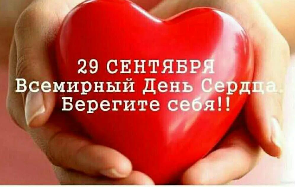 29 сентября - Всемирный день Сердца ❤️ ❤️ 