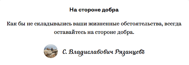 На стороне добра