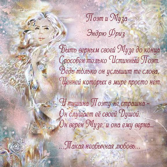 ПОЭТ И МУЗА
