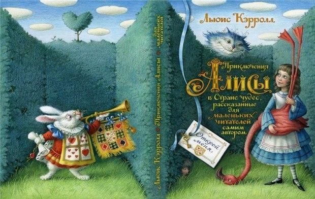 Возвращение Алисы