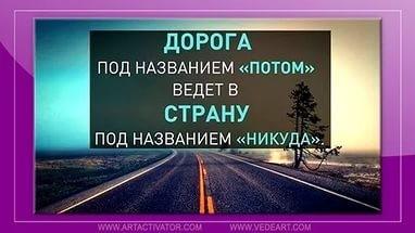 ОТКЛАДЫВАЕМ НА ПОТОМ