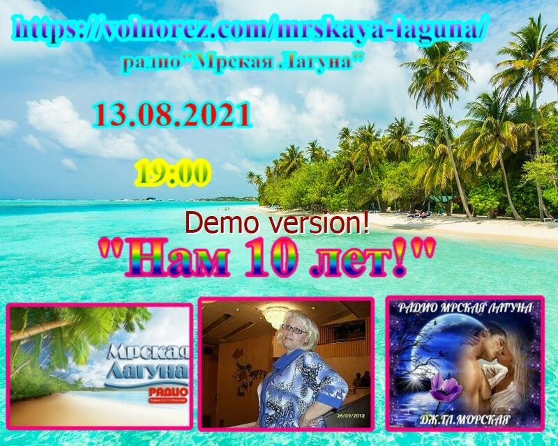 10 лет в эфире!