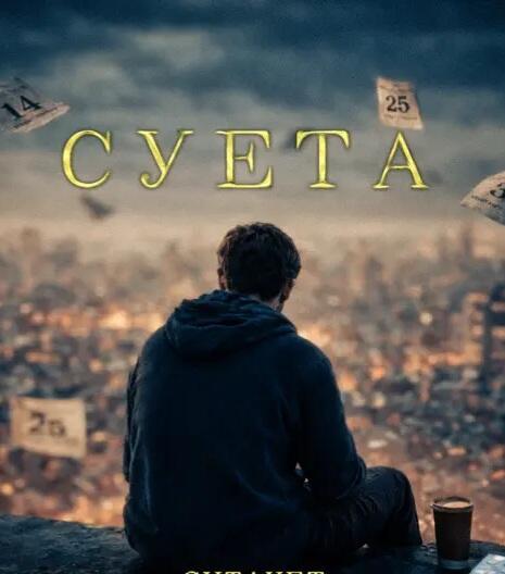 Суета