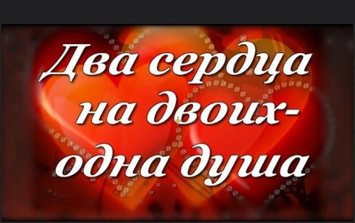 Два сердца на одном пути!!!