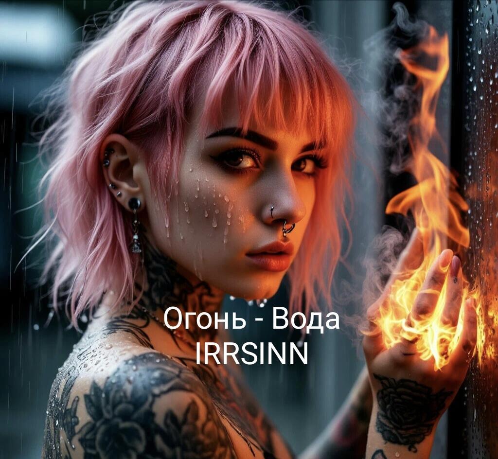 Огонь - Вода