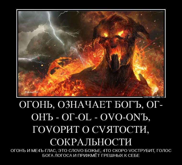 ОГ-ОNЪ!...