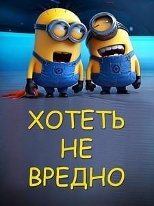 Хотеть не вредно, вредно — хотеть бесплатно —