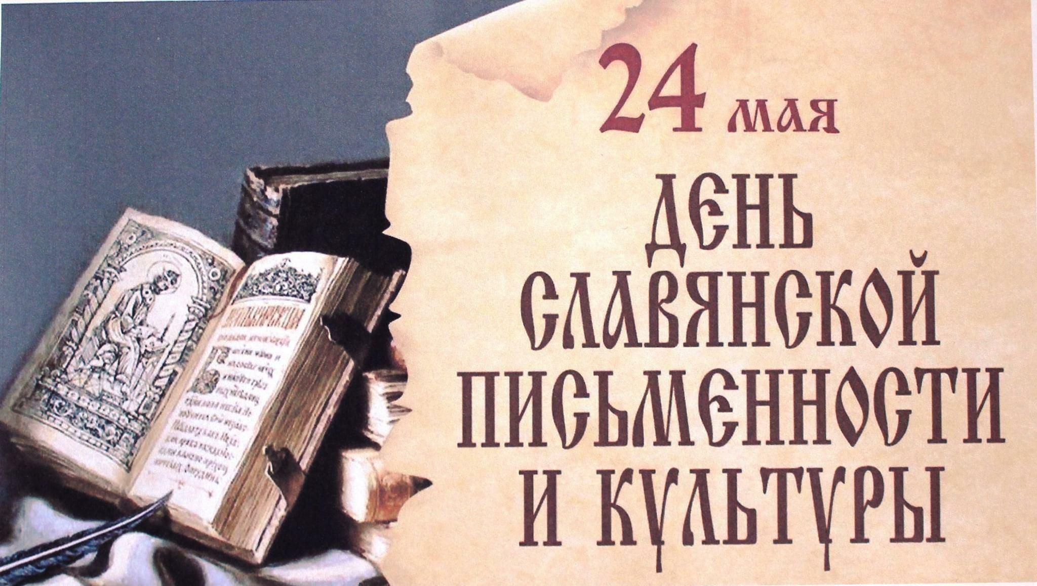 24 мая - День Славянской письменности
