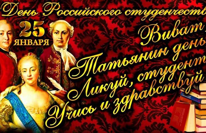 Татьянин день